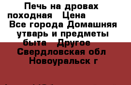 Печь на дровах, походная › Цена ­ 1 800 - Все города Домашняя утварь и предметы быта » Другое   . Свердловская обл.,Новоуральск г.